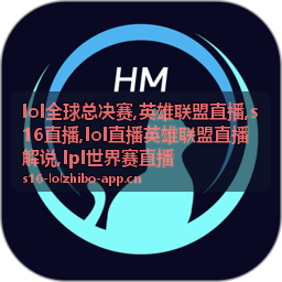 lol全球总决赛决赛日团战封面