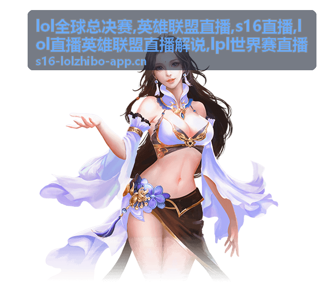 英雄联盟直播淘汰赛签表封面
