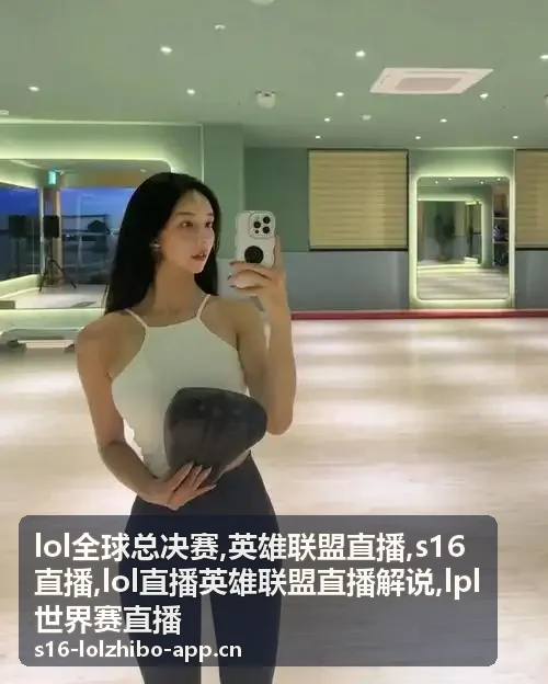 s16直播小组赛次日焦点封面