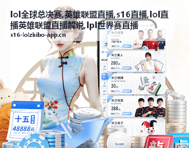 lol全球总决赛英雄联盟直播赛场背景